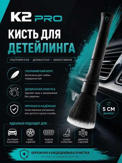 Щетка для детейлинга, для чистки салона автомобиля
