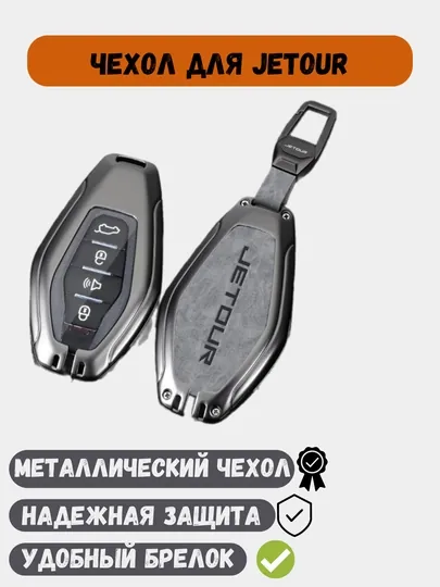 Металлический чехол для ключей Jetour X70, X90, Dashing