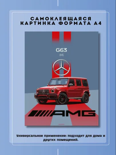 Постер-наклейка, формата A4. Mercedes AMG G63