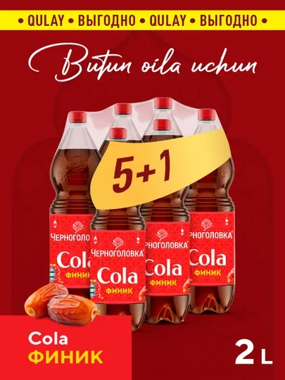 Лимонад ЧЕРНОГОЛОВКА Кола со вкусом финика Холодный розлив 2 л ПЭТ  Х 6 шт (5+1)