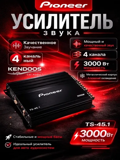 Автомобильный усилитель Pioneer TS-45.1 — 4-канальный, 3000 Вт, MOSFET, A/B класс