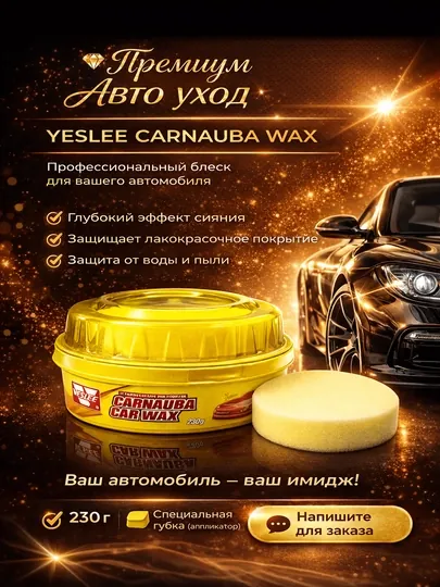 Автомобильный полироль воск Carnauba для кузова, 230 г