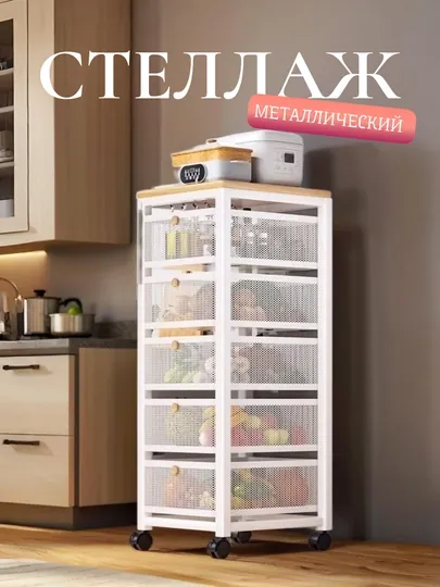 Металлический кухонный стеллаж для хранения, с выдвижными полками на колесиках — HOMECOR-SJPOLKA-БЕЛЫЙ-5polka