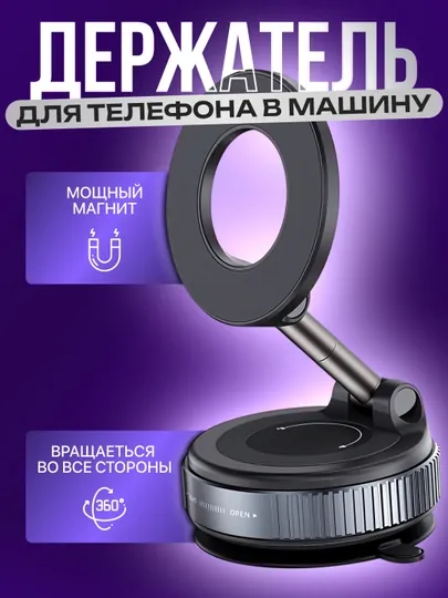 Магнитный держатель телефона для автомобиля с Magsafe, Car Holder, с присоской
