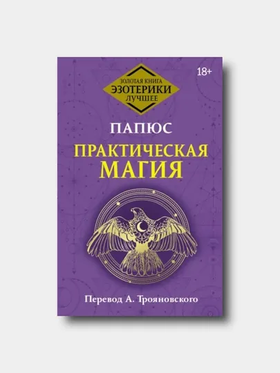 Практическая магия. Классический учебник - Папюс