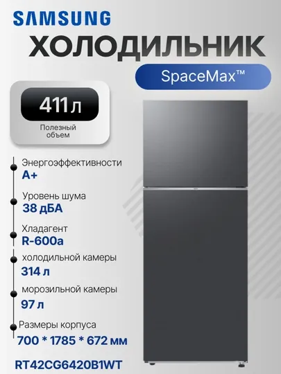 Холодильник Samsung RT42CG6420, 411 л