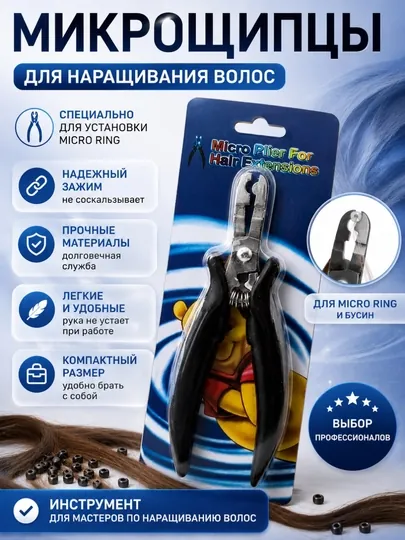 Мини-плоскогубцы для наращивания волос и micro ring микроколец