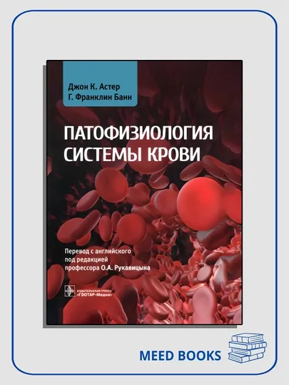 Патофизиология системы крови, Джон К. Астер