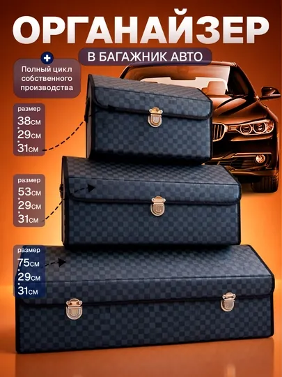Органайзер в багажник автомобиля, складной, 3 размера (38/53/75 см)