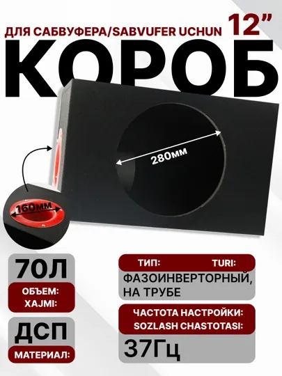 Короб для сабвуфера, для 12-дюймовых сабвуферов, 70 л