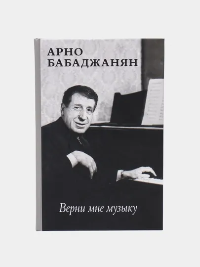 Верни мне музыку, Арно Бабаджанян — KNGMN-P072CD2