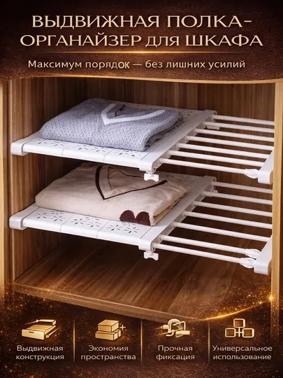 Раздвижная полка-органайзер для шкафа и кухни