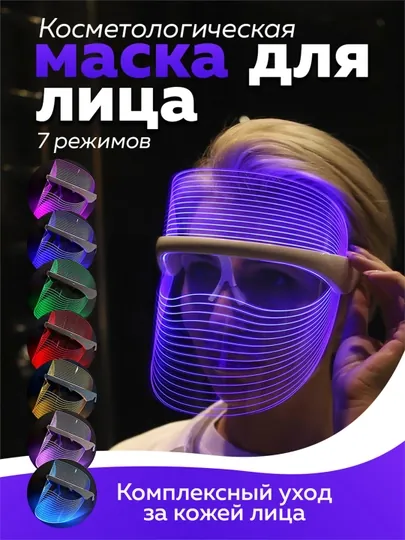 Косметологическая LED маска для лица, антистарение, от черных точек, прыщей, акне, лифтинг