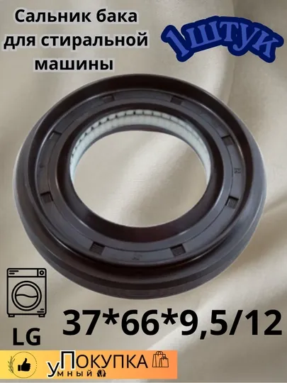 Сальник бака для стиральной машины LG 37 * 66 * 9.5 / 12