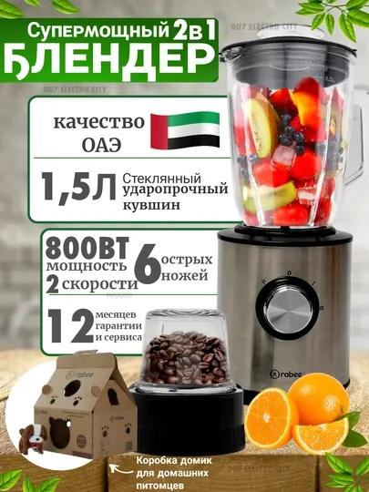 Стационарный блендер Rabee RG-202, для овощей и фруктов 2 в 1, кофемолка