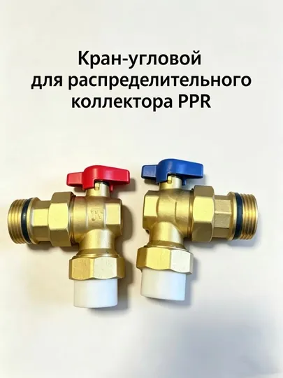 Кран-угловой для коллектора теплого пола PPR25×1", латунь, для отопления и водоснабжения