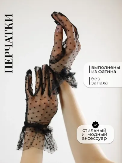 Женские перчатки, прозрачные точки