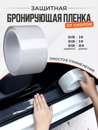 Автомобильная защитная бронепленка, антигравийная самоклеящаяся, гибридный полиуретан