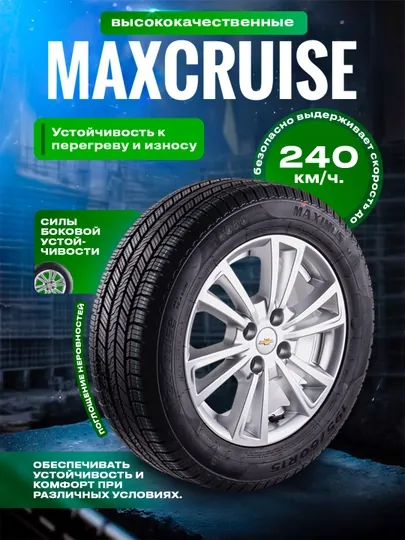Шина MaxCruise, всесезонные