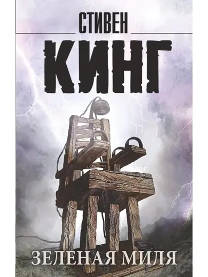 Зеленая миля, Стивен Кинг