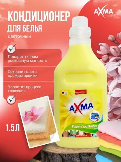 Кондиционер для белья AXMA Цветочный, 1,5 л
