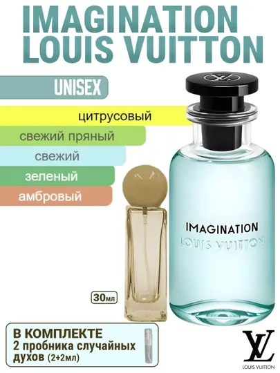 Духи масляные по мотивам Louis Vuitton Imagination