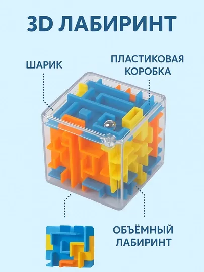 3D куб-лабиринт — разноцветная головоломка для детей и взрослых
