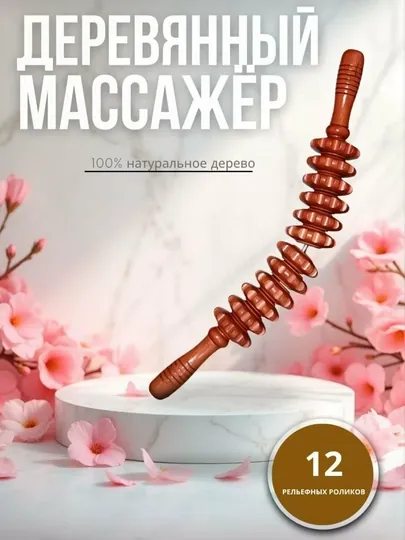 Деревянная скалка для массажа тела, массажный ролик, деревянный массажер для тела