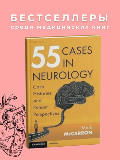 55 Cases in Neurology, Case Histories and Patient Perspectives 1st Edition 2023, Медицина — GETBOOK-55CNCHP