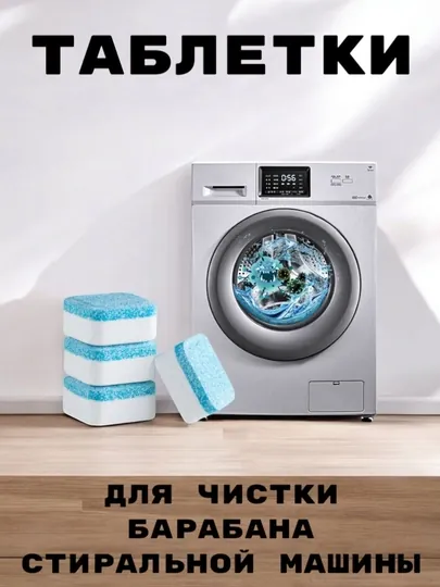 Средство для чистки барабана стиральной машины