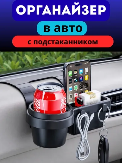 Подстаканник в авто, органайзер в машину для пепельницы, ключей и телефона, удобный