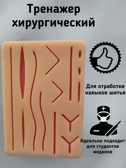 Силиконовый тренажер, симулятор для шитья, Тренажер, Хирургический Силиконовый коврик