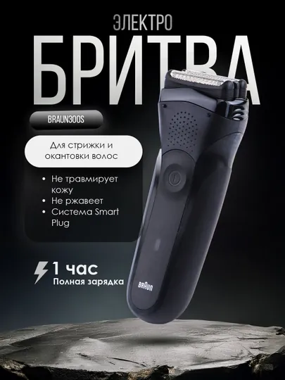 Электробритва Braun300s