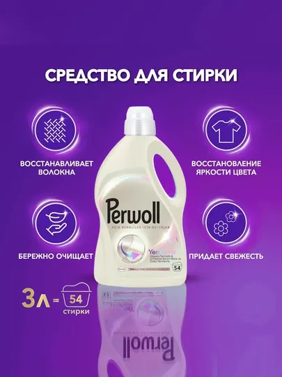 Гель для стирки Perwoll эффект восстановления для белого, 2.97 л