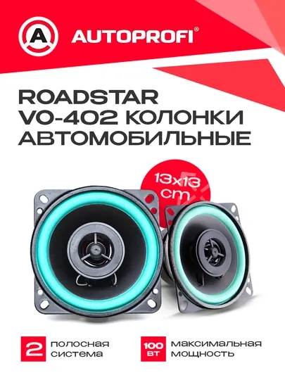 Колонки для авто Roadstar, 100 Вт