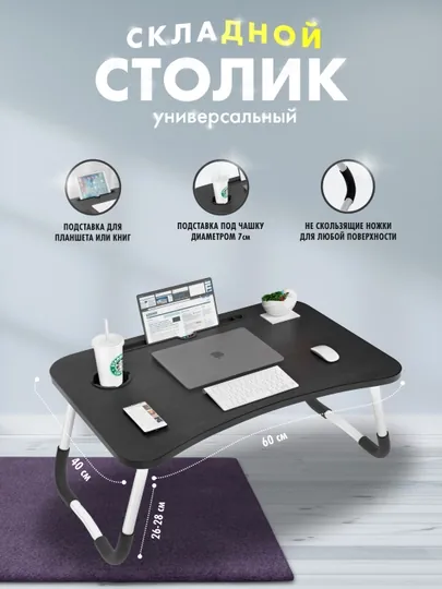 Стол складной для ноутбука и завтрака, для учебы, на кровати, 60 * 40 * 28 см