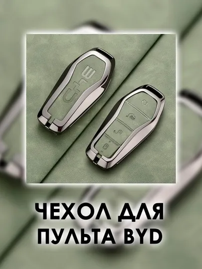 Качественный чехол для ключа BYD металл+кожа