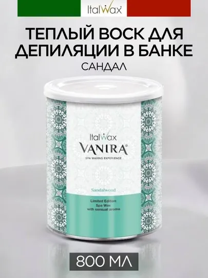 Тёплый воск ITALWAX «Сандал» 800 мл