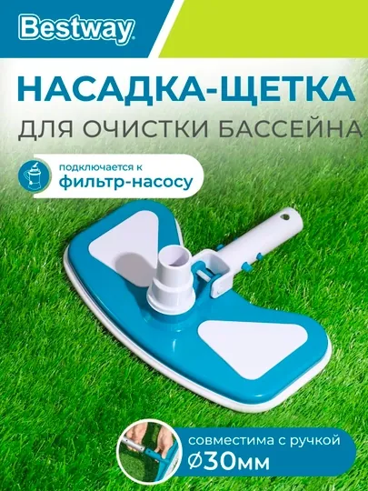 Насадка-пылесос для чистки бассейна Bestway 58282