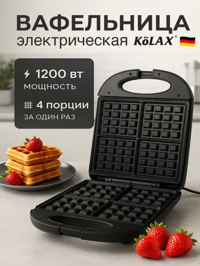 Вафельница Kolax, для бельгийских вафель, 1200 Вт