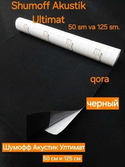 Шумофф Акустик Ултимат
