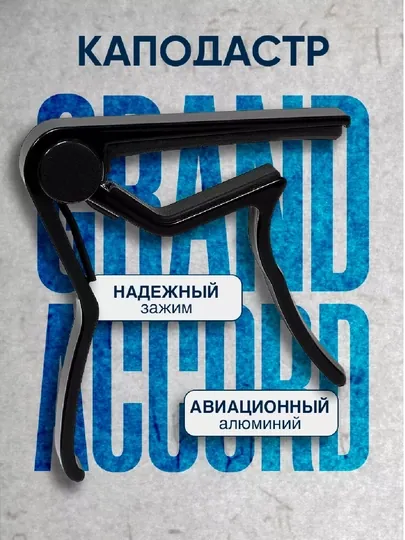 Каподастр – Надежный зажим для гитары