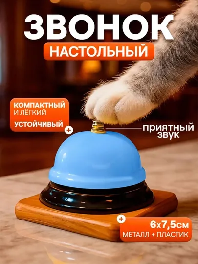 Колокольчик, звонок настольный для детей — SEENSOR-QONGIROQQ-ГОЛУБ