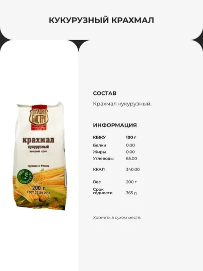 Крахмал кукурузный Домашнее Бистро, 200 г — без глютена