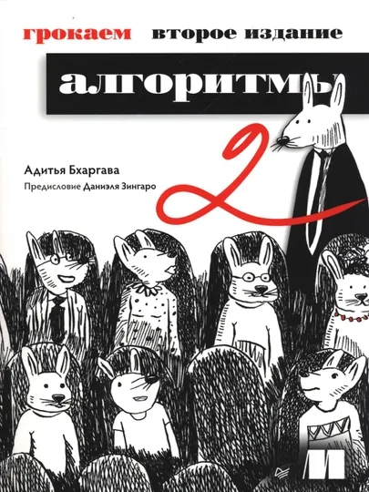 Книга Грокаем Алгоритмы, 2 издание