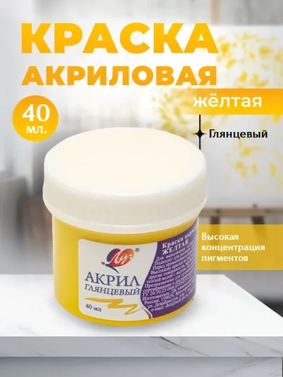 Краска акриловая  художественная  банка 40 мл желтая