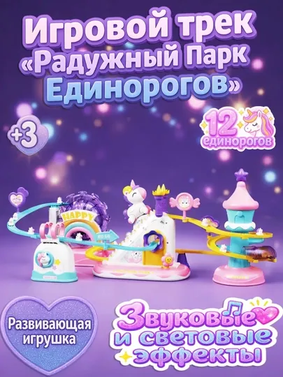 Музыкальный шариковый трек Единорог с подсветкой — подарок для девочек