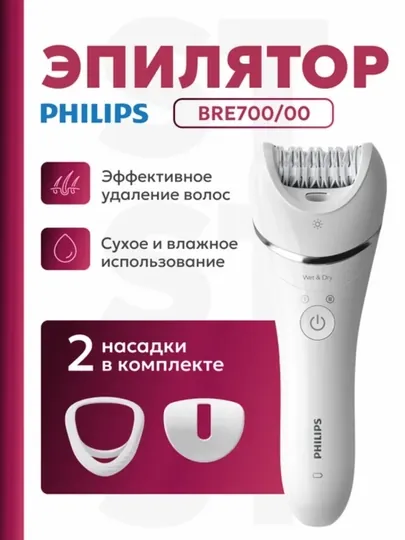 Эпилятор Philips BRE 700 Series 8000, беспроводной, для женщин