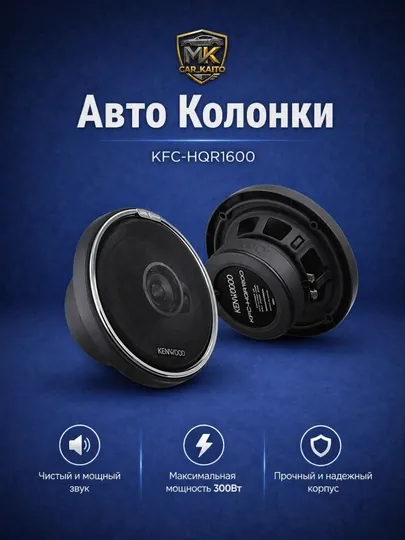 Автомобильные колонки Kenwood KFC-HQR1600
