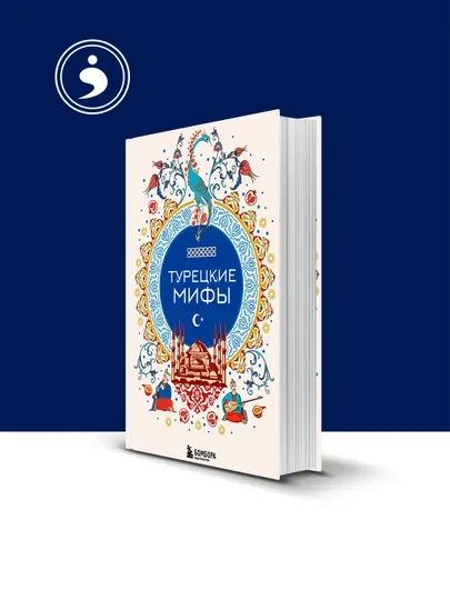 Книга "Турецкие мифы" автор народное творчество (фольклор), зарубежная литература — HIKMATE-BOOK766